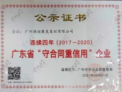 广东省”守合同重信用”企业 公示证书